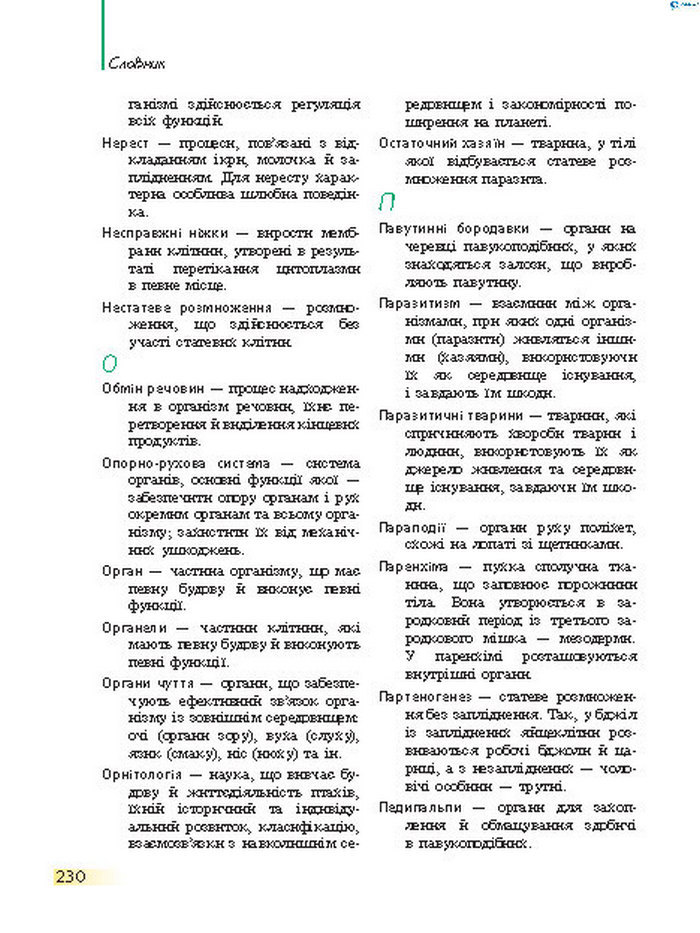 Підручник Біологія 7 клас Запорожець 2015