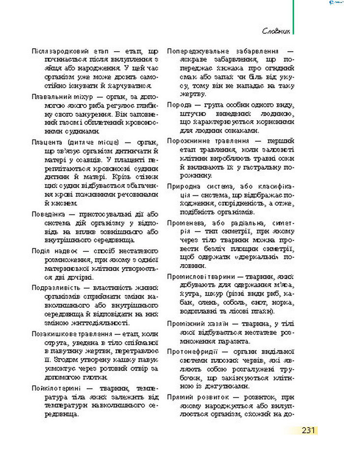 Підручник Біологія 7 клас Запорожець 2015