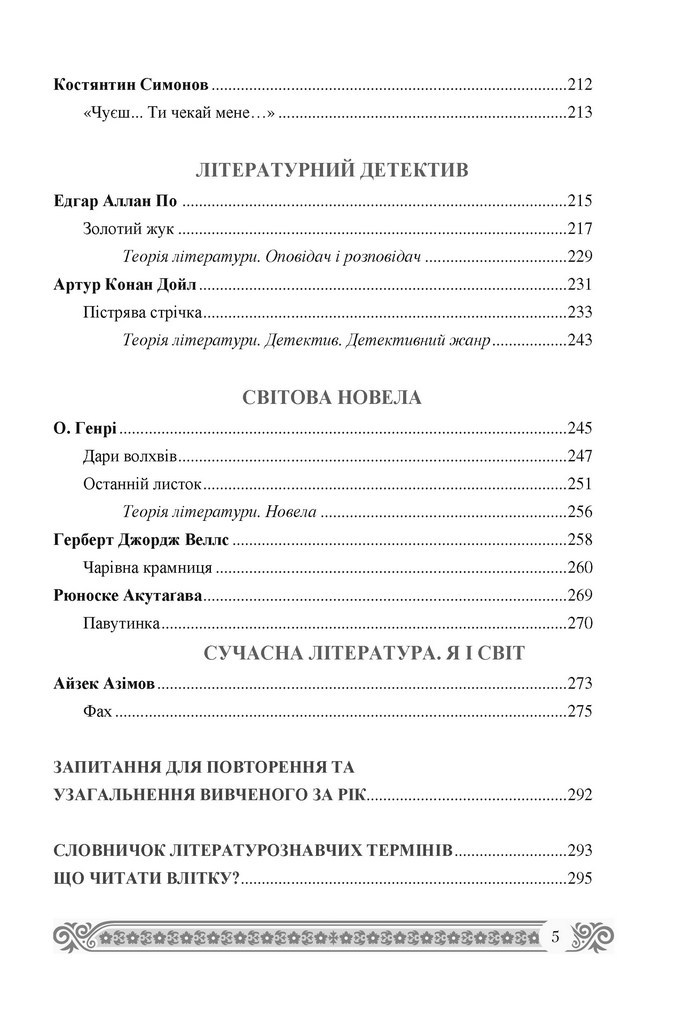 Підручник Зарубіжна література 7 клас Міляновська 2015