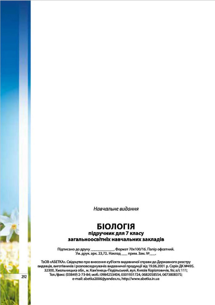 Підручник Біологія 7 клас Соболь 2015