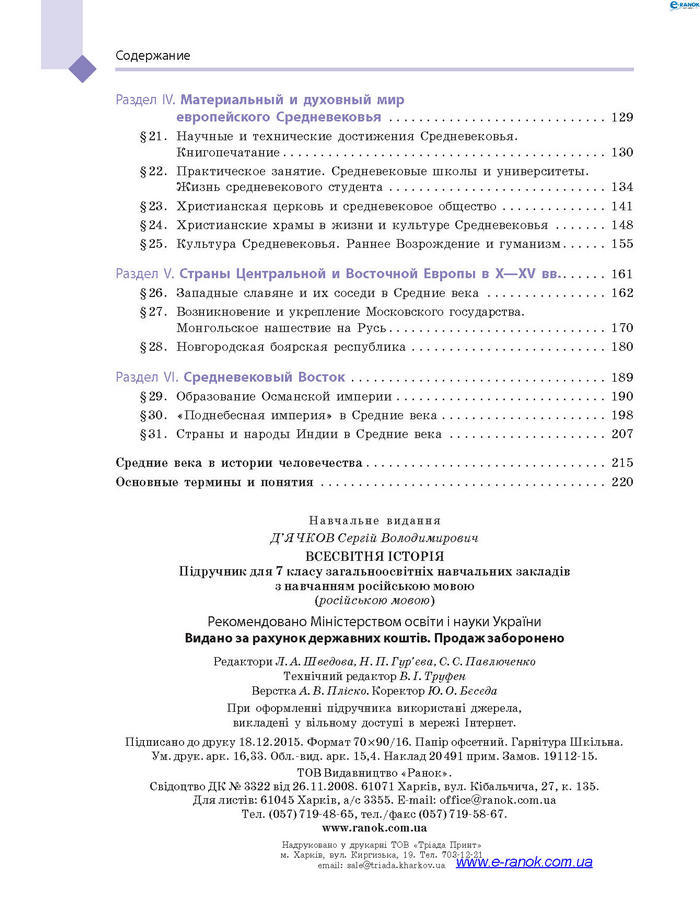 Всемирная история 7 класс Дьячков (Рус.)