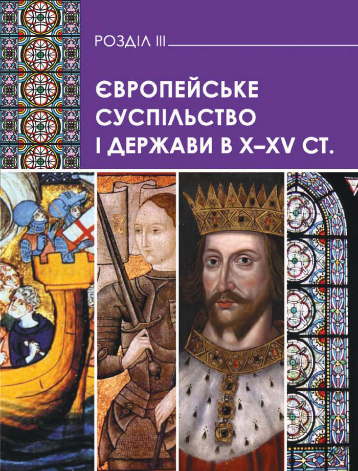 Підручник Всесвітня історія 7 клас Бонь 2015