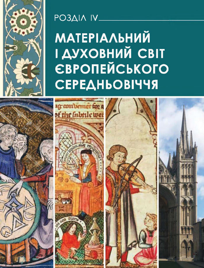 Підручник Всесвітня історія 7 клас Бонь 2015