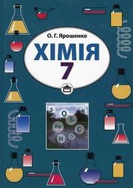 Підручник Хімія 7 клас Ярошенко 2007. Скачать, читать