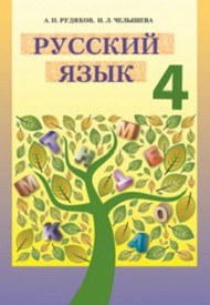 Русский язык 4 класс Рудяков, Челышева 2015. Скачать, читать