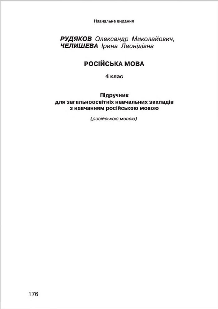 Русский язык 4 класс Рудяков, Челышева