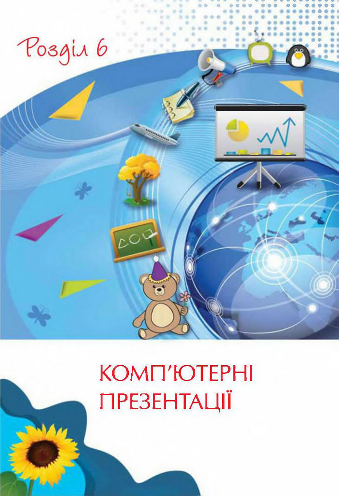 Підручник Інформатика 4 клас Ломаковська 2015