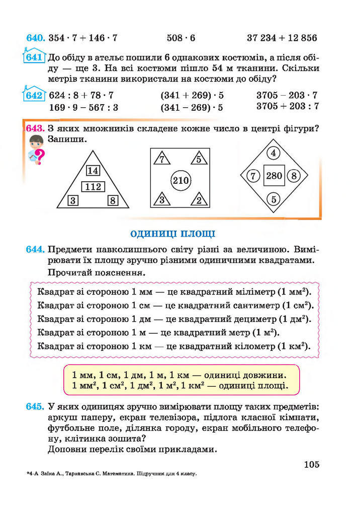 Підручник Математика 4 клас Заїка 2015