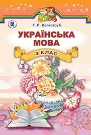 Підручник Українська мова 4 клас Волкотруб 2015