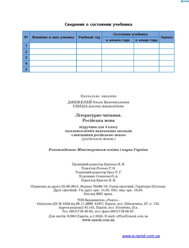 Литературное чтение 4 класс Джежелей (Рус.) 2015