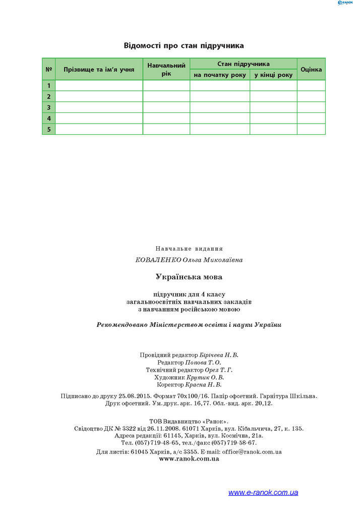Підручник Українська мова 4 клас Коваленко 2015