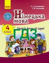 ГДЗ (Ответы, решебник) Нимецкий язык 4 клас Сотникова