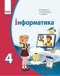 Підручник Інформатика 4 клас Корнієнко 2015. Скачать, читать