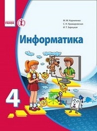 Учебник Информатика 4 класс Корниенко на русском. Скачать, читать