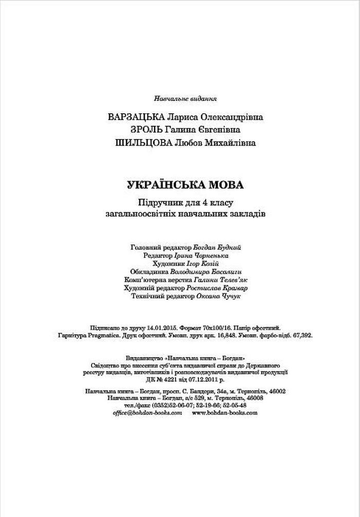 Підручник Українська мова 4 клас Варзацька