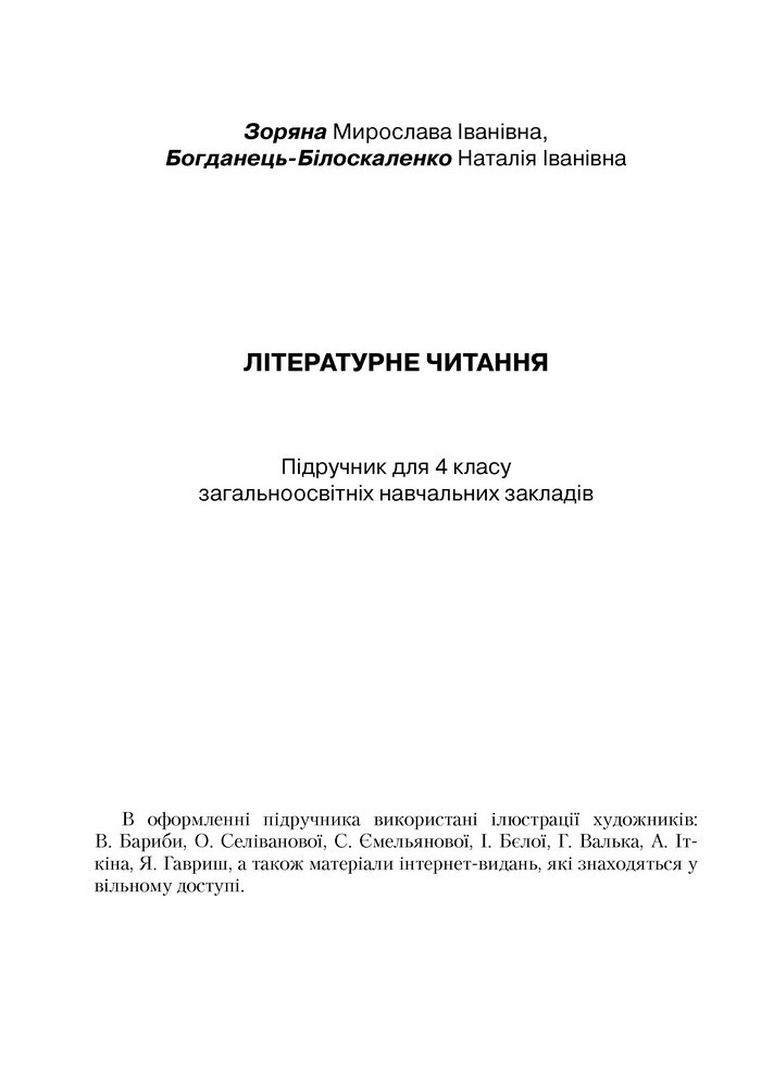 Літературне читання 4 клас Зоряна 2015