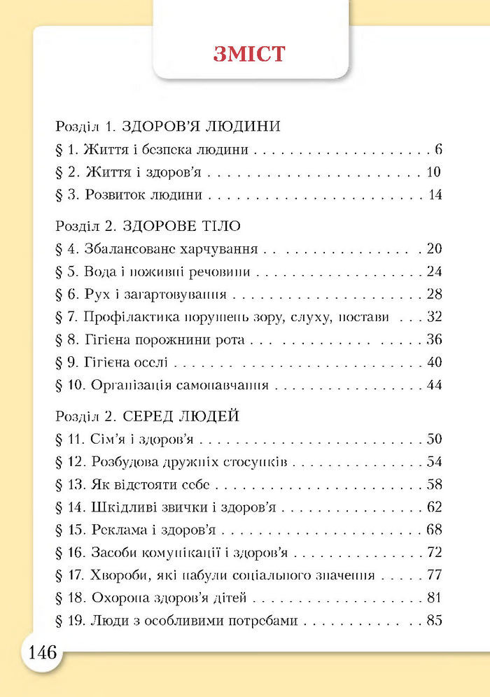 Підручник Основи здоров'я 4 клас Бех