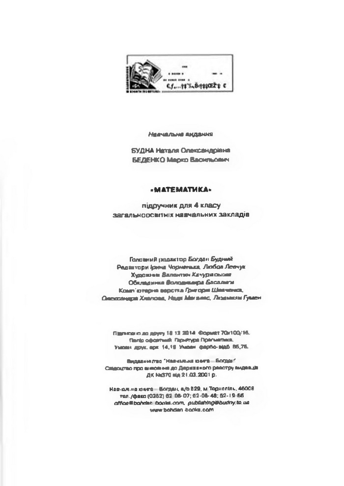 Математика 4 клас Будна