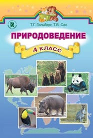 Природоведение 4 класс Гильберг на русском. Скачать, читать