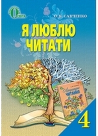 Я люблю читати 4 клас Савченко