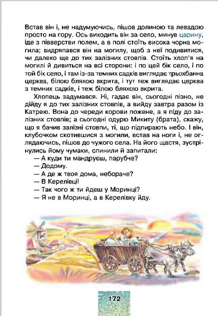 Літературне читання 4 клас Чумарна