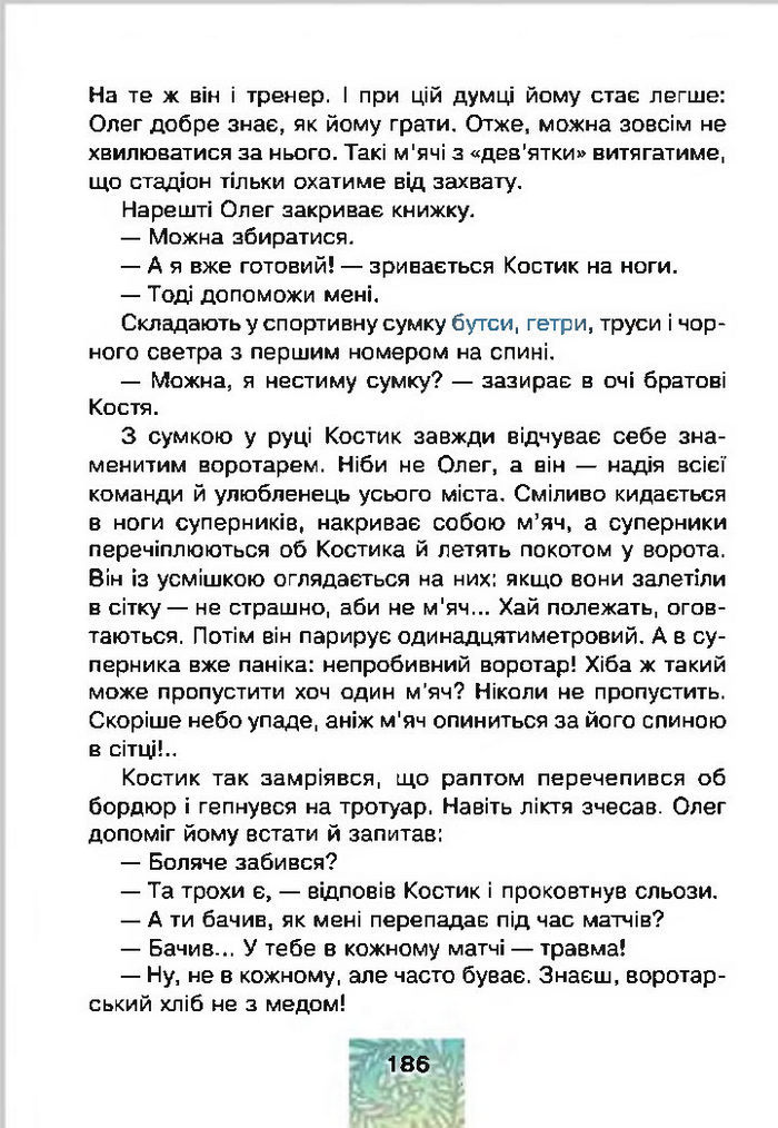 Літературне читання 4 клас Чумарна