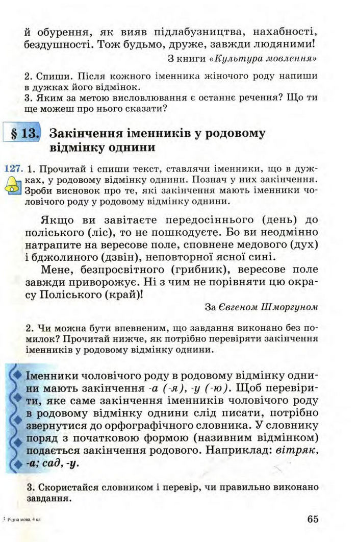 Рідна мова 4 клас Вашуленко. Частина 1