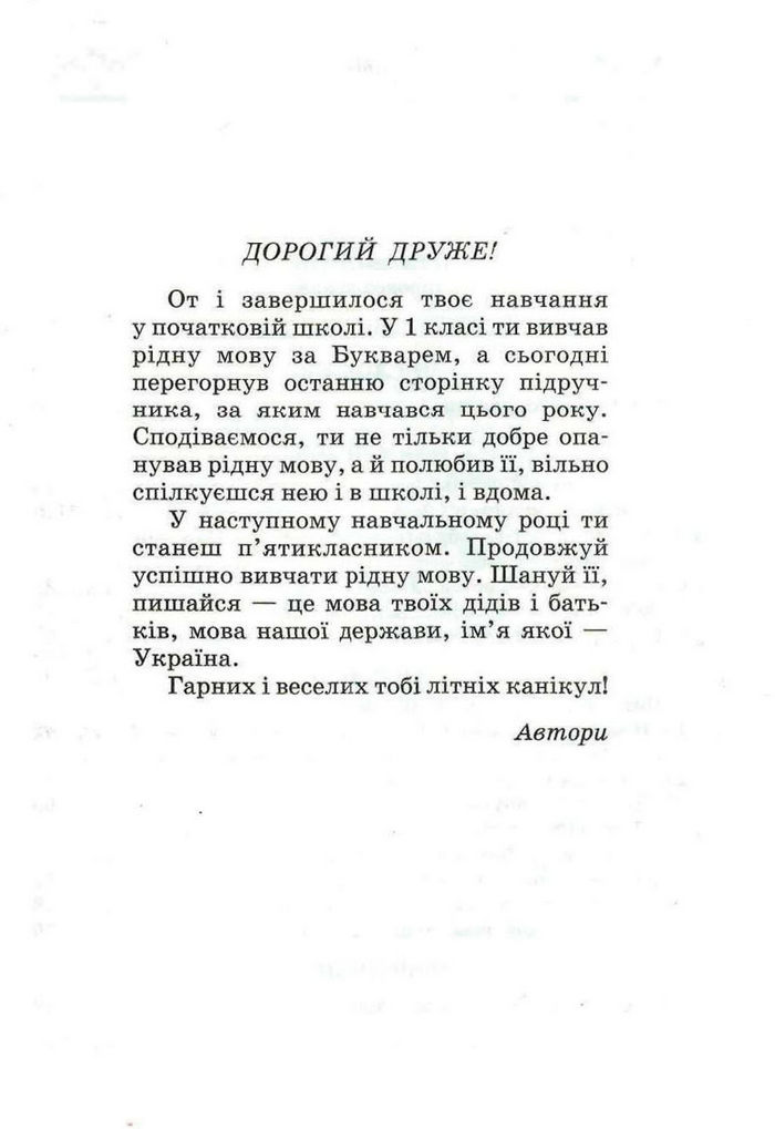 Рідна мова 4 клас Вашуленко. Частина 2 