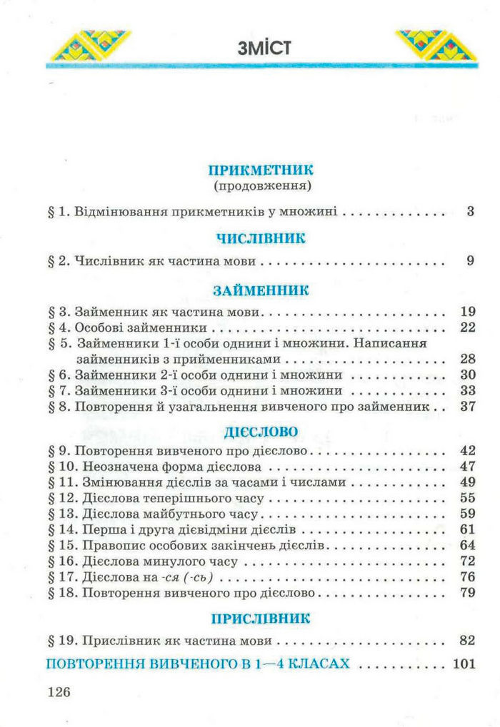 Рідна мова 4 клас Вашуленко. Частина 2 