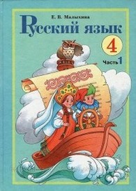 Русский язык 4 класс Малыхина 2 часть. Скачать, читать