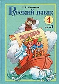 Русский язык 4 класс Малыхина Часть 1. Скачать, читать