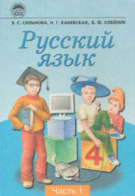 Русский язык 4 класс часть 1 Сильнова. 2004. Скачать, читать