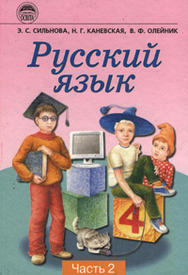 Русский язык 4 класс часть 2 Сильнова