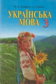 Українська мова 3 клас Захарійчук