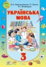 Учебник Українська мова 3 клас Хорошковська. Скачать, читать
