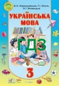ГДЗ (ответы) Українська мова 3 класс Хорошковська. Решебник