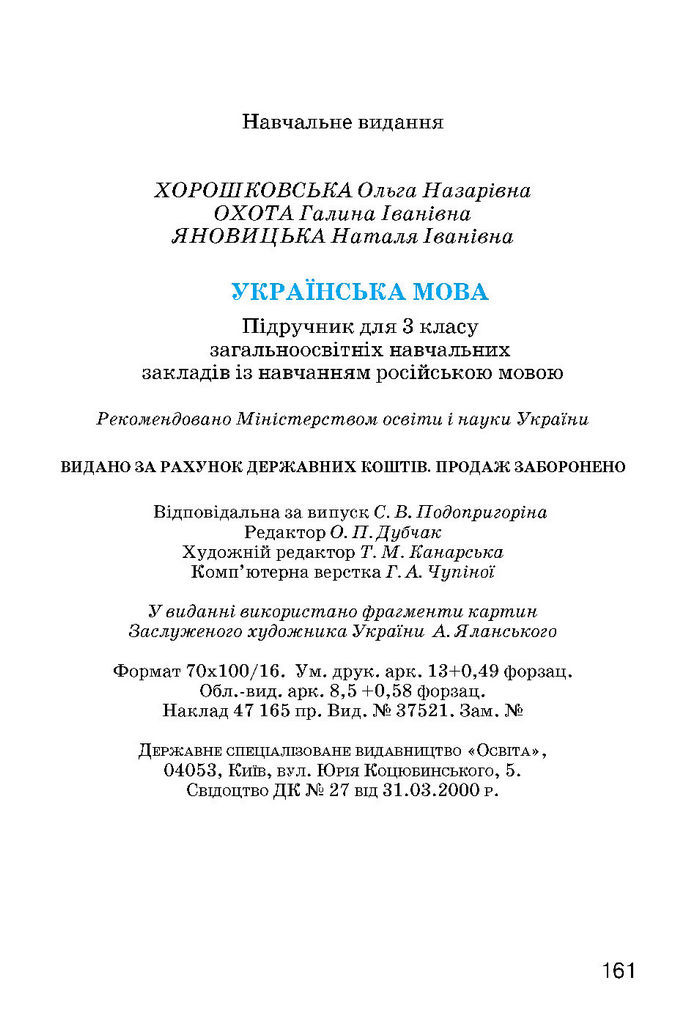 Українська мова 3 класс Хорошковська