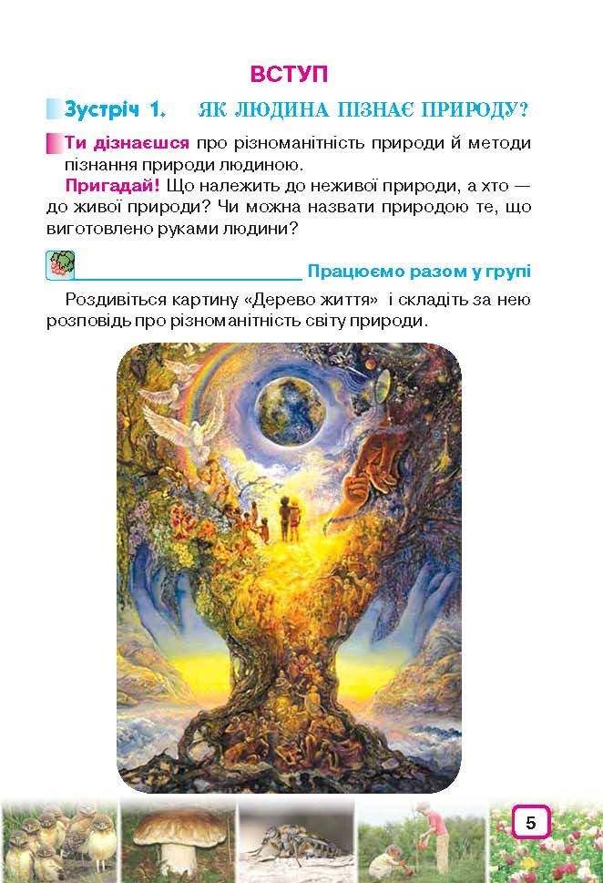 Природознавство 3 клас Грущинська (Укр.)