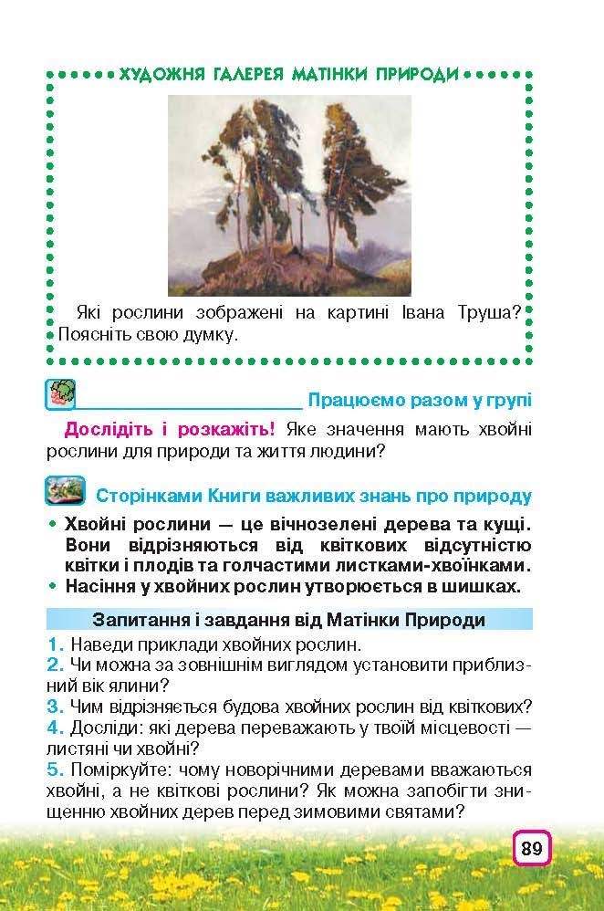 Природознавство 3 клас Грущинська (Укр.)