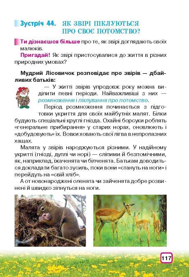 Природознавство 3 клас Грущинська (Укр.)