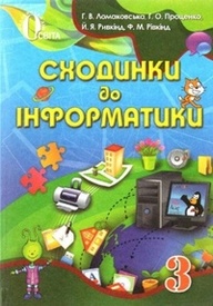 Підручник Сходинки до інформатики 3 клас Ломаковська