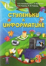 Ступеньки к информатике 3 класс Ломаковская на русском. Скачать, читать