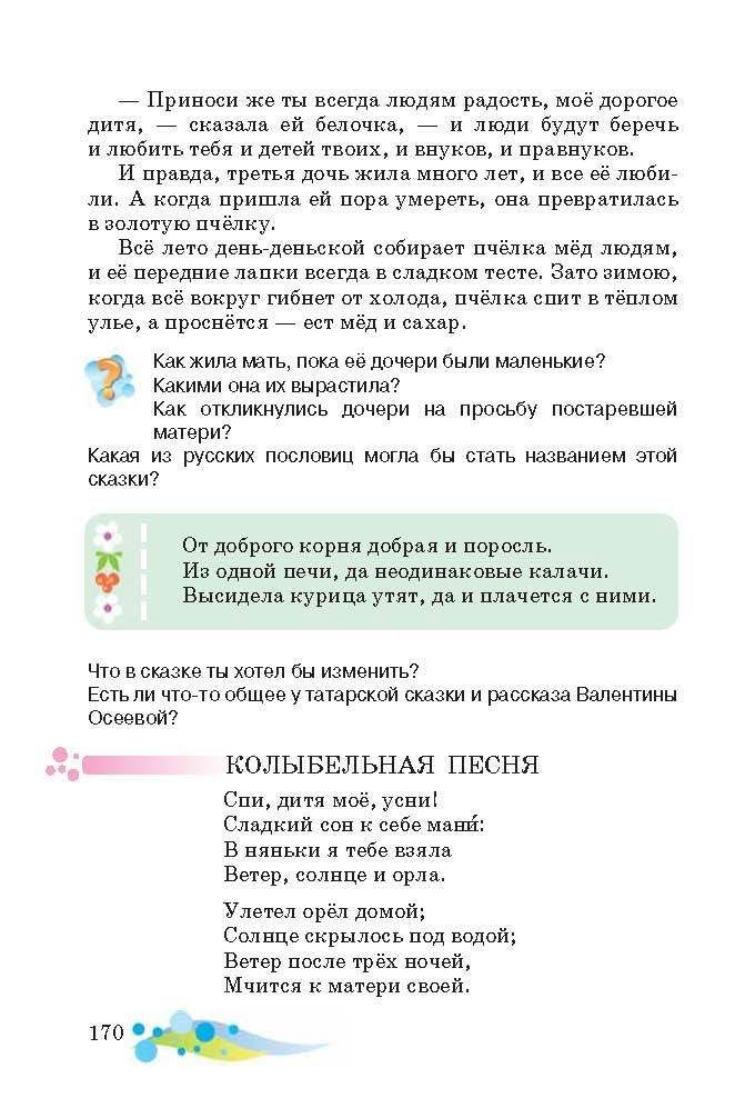 Литературное чтение 3 класс Лапшина