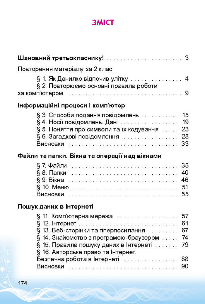 Підручник Сходинки до інформатики 3 клас Коршунова