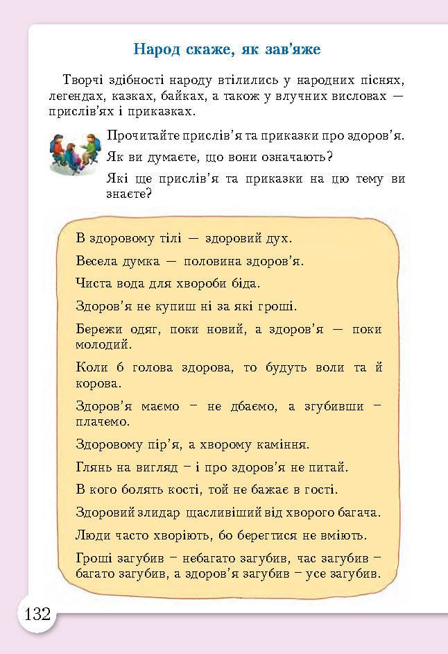 Основи здоров’я 3 клас Бех (Укр.)