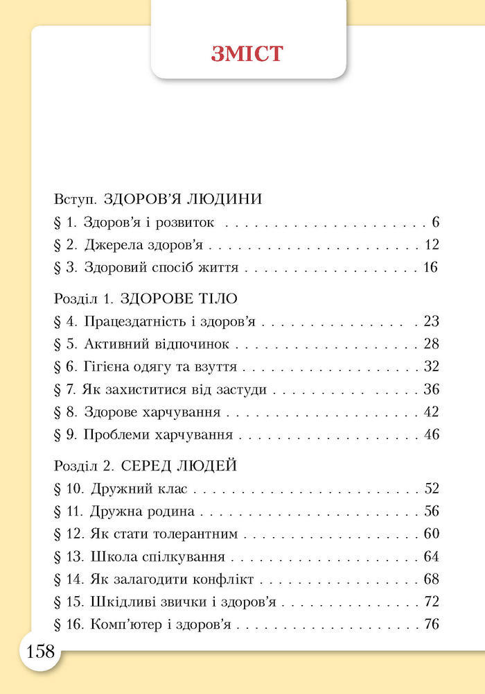 Основи здоров’я 3 клас Бех (Укр.)