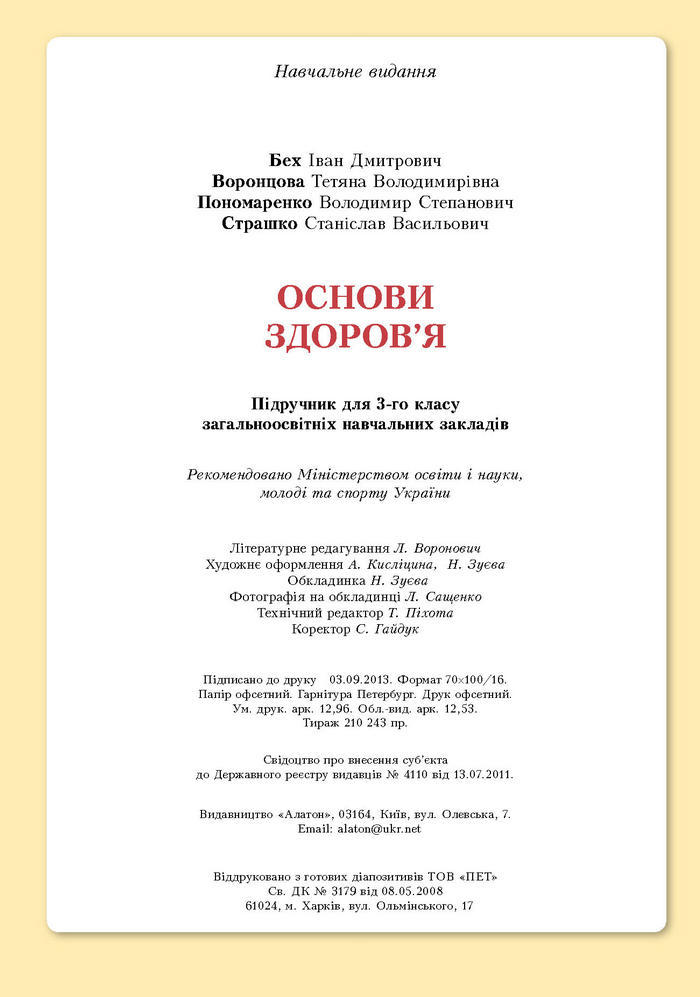Основи здоров’я 3 клас Бех (Укр.)