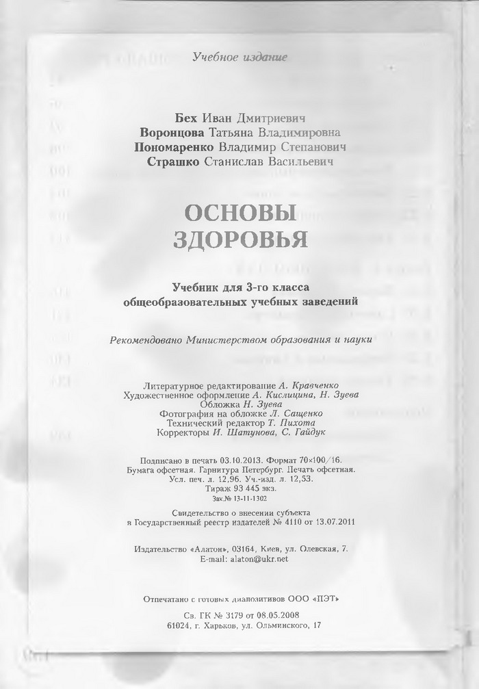Основы здоровья 3 класс Бех (Рус.)