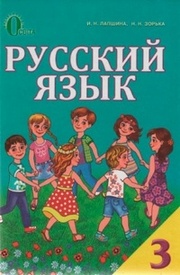 Русский язык 3 клас Лапшина. Скачать, читать