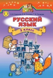 Учебник Русский язык 3 класс Самонова. Скачать, читать